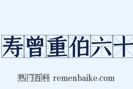 寿曾重伯六十是什么意思的图片